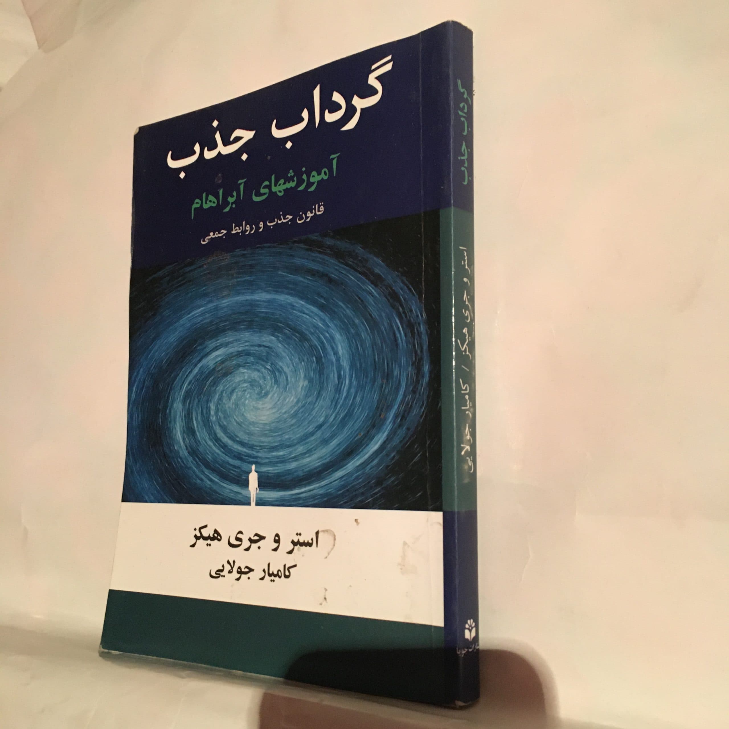 گرداب جذب اثر استر و جری هیکز — تصویر ۳