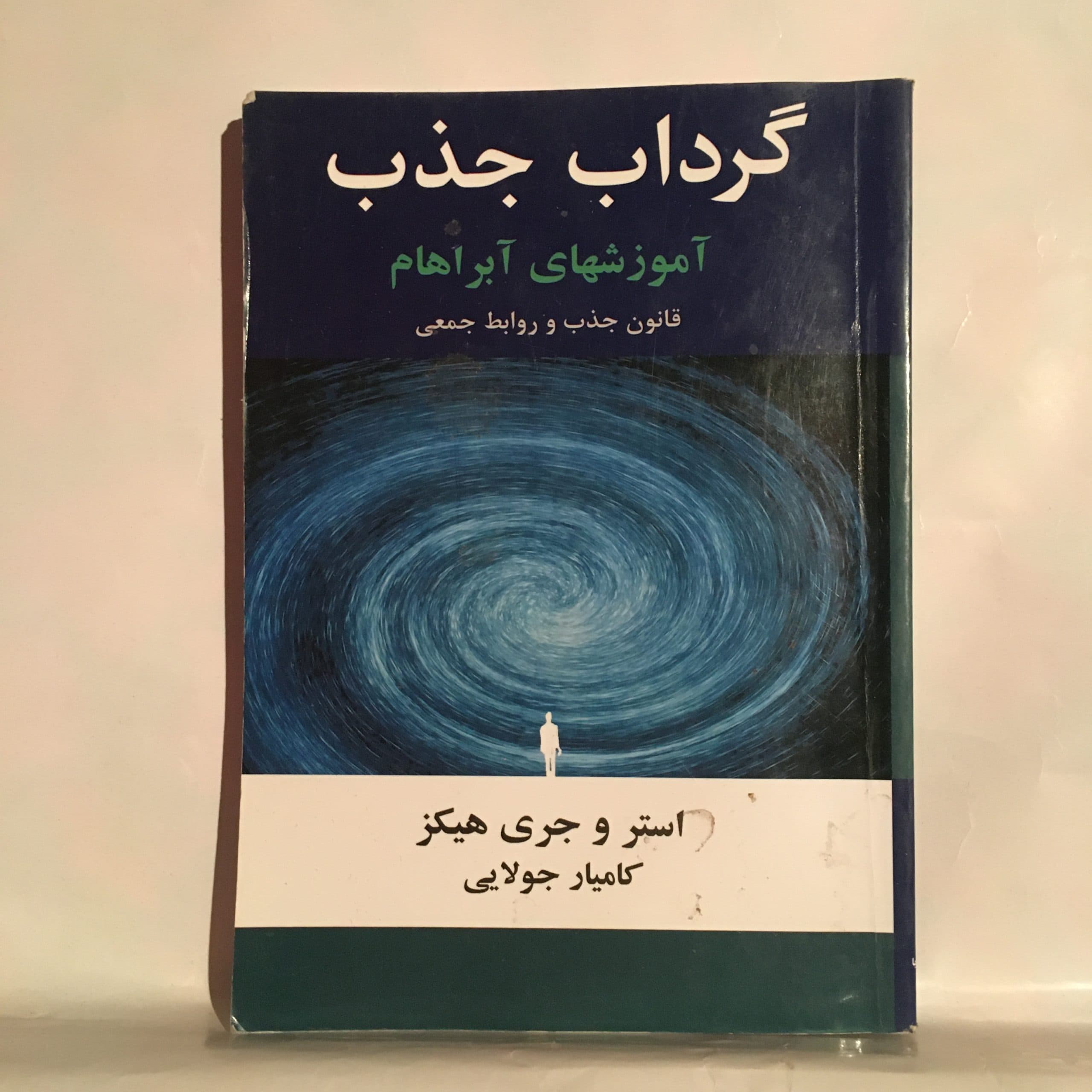 گرداب جذب اثر استر و جری هیکز