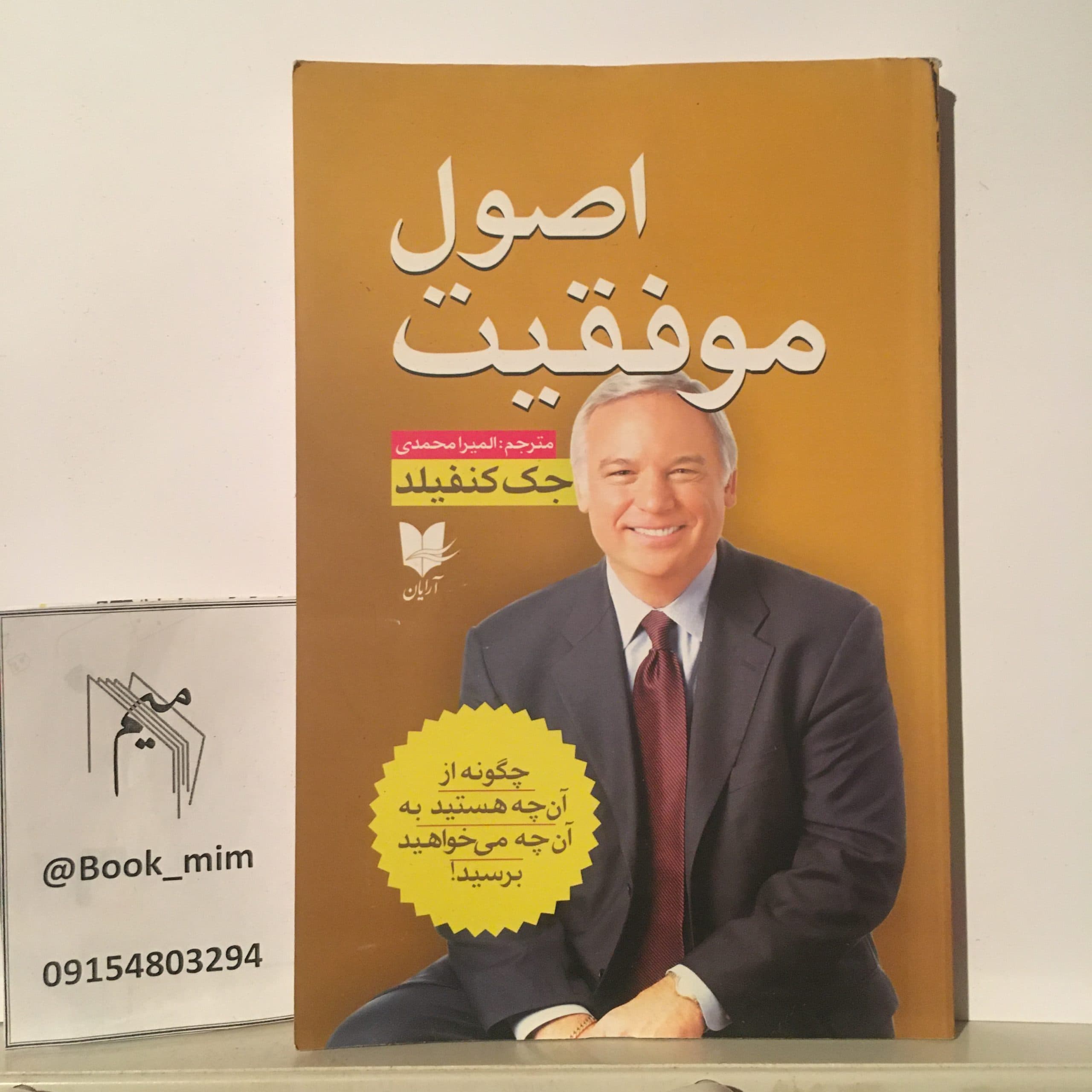 اصول موفقیت از جک کنفیلد