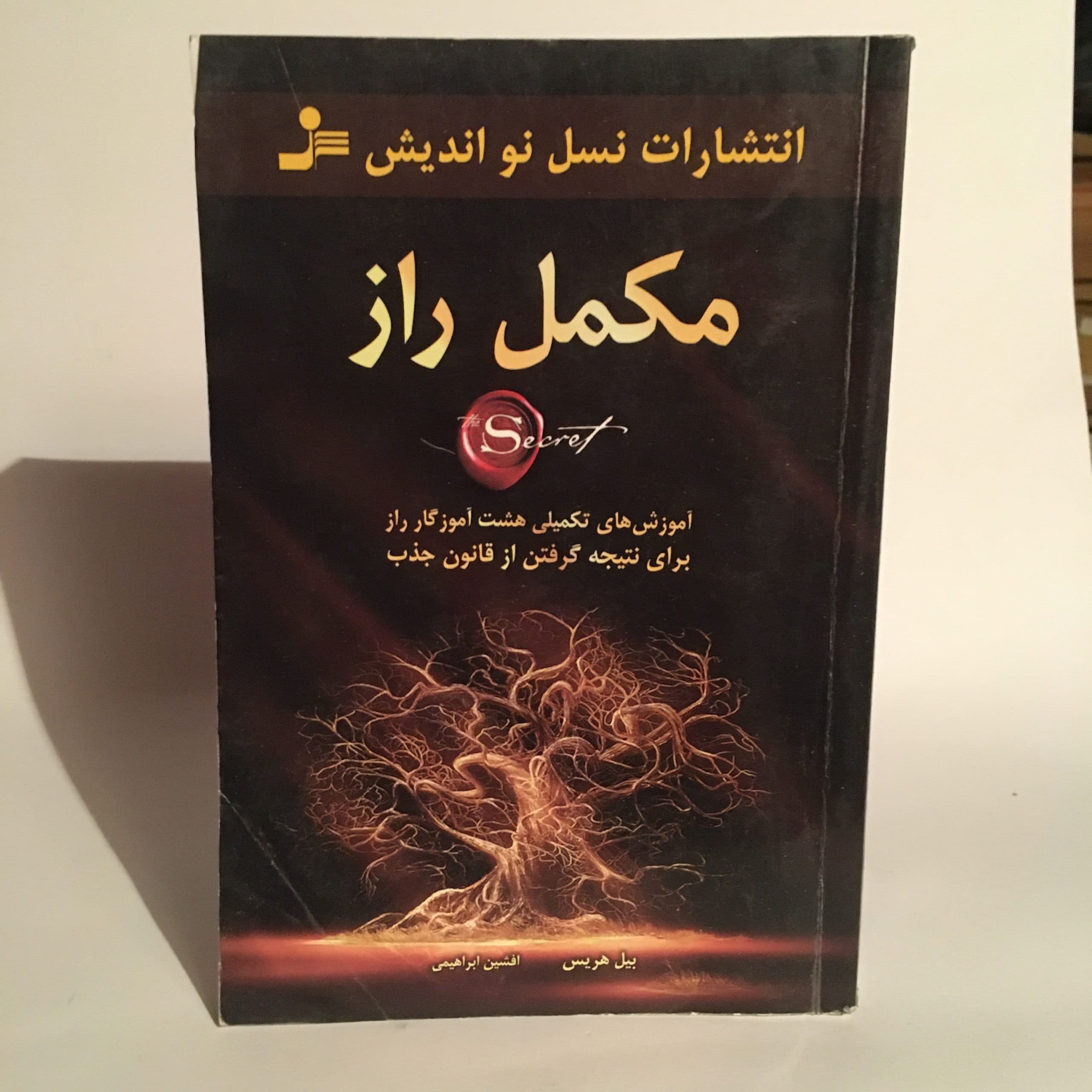 مکمل راز اثر بیل هریس