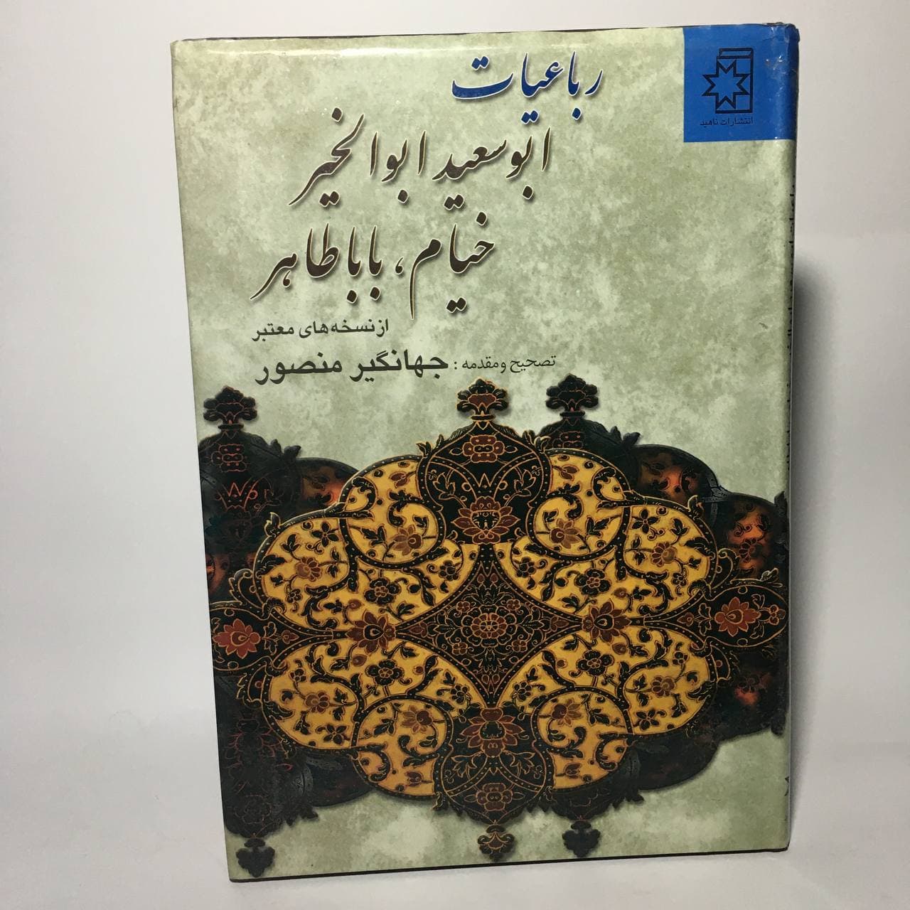 رباعیات ابوسعید ابوالخیر ، خیام ، باباطاهر ،جهانگیر منصور
