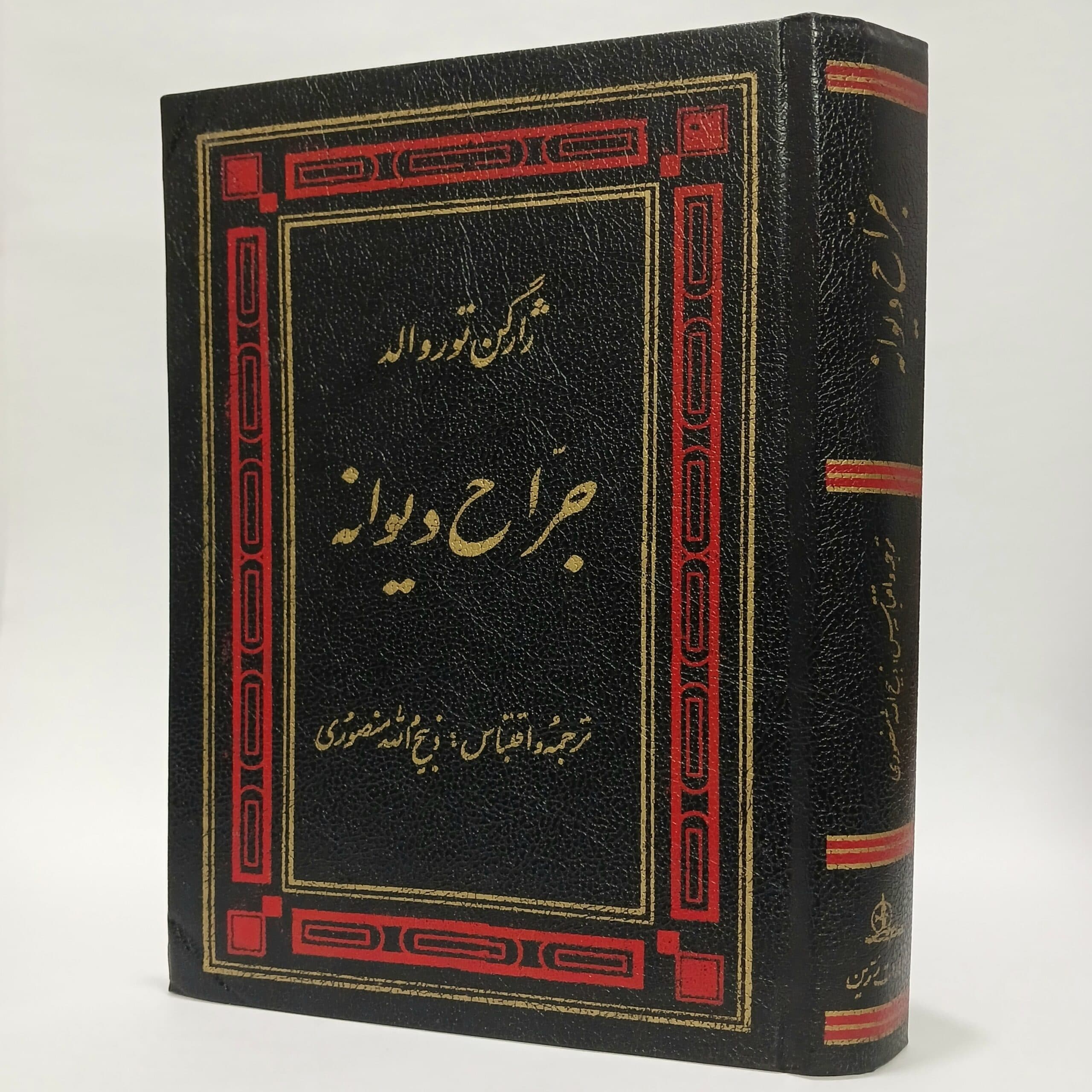 جراح دیوانه یورگن توروالد ذبیح الله منصوری — تصویر ۲