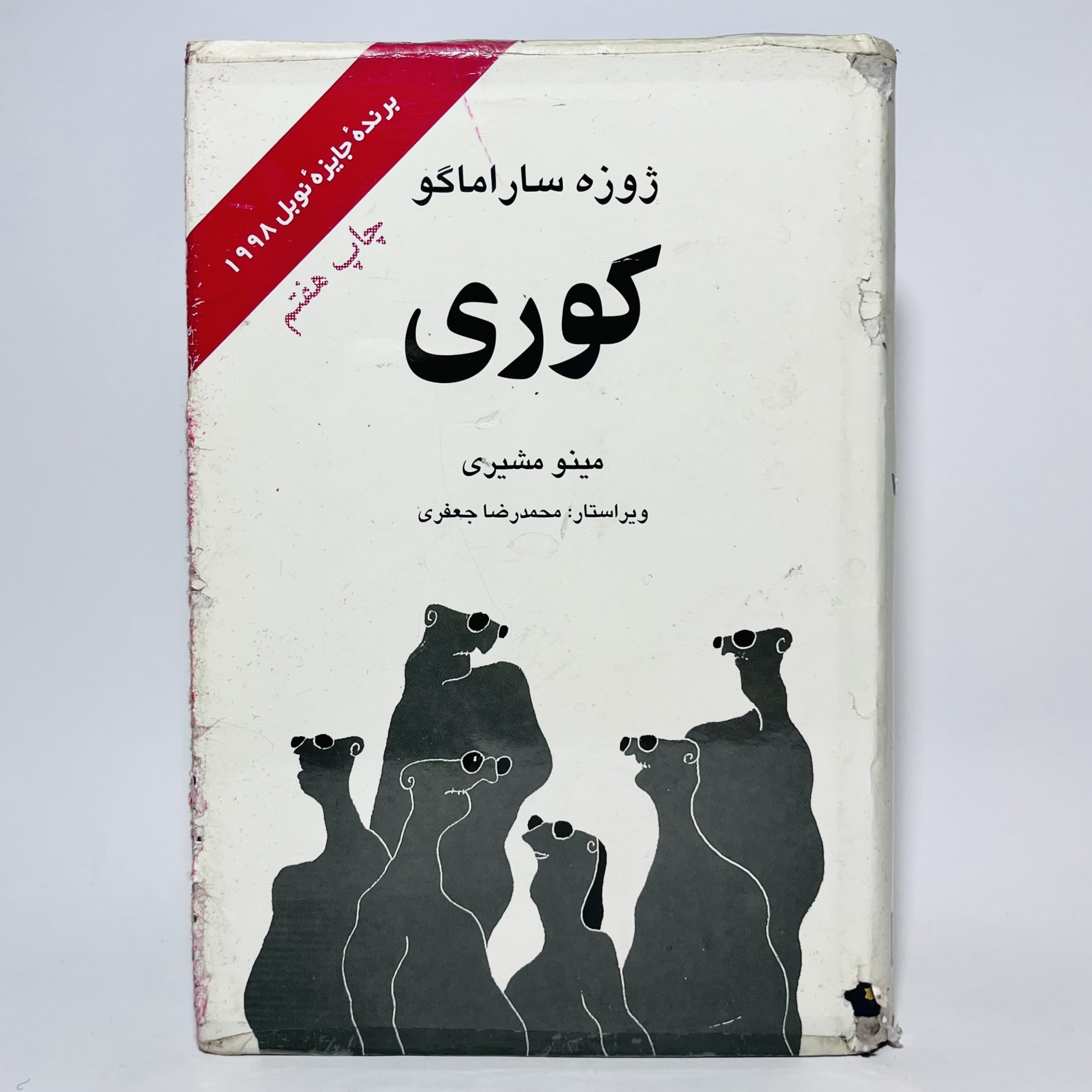 کوری اثر ژوزه ساراماگو
