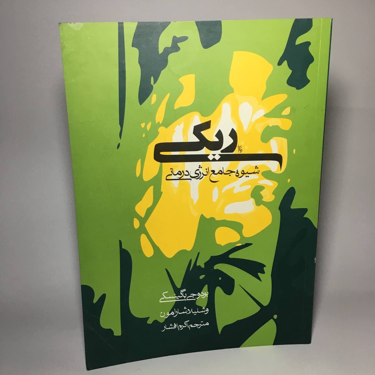 ریکی شیوه جامع انرژی درمانی