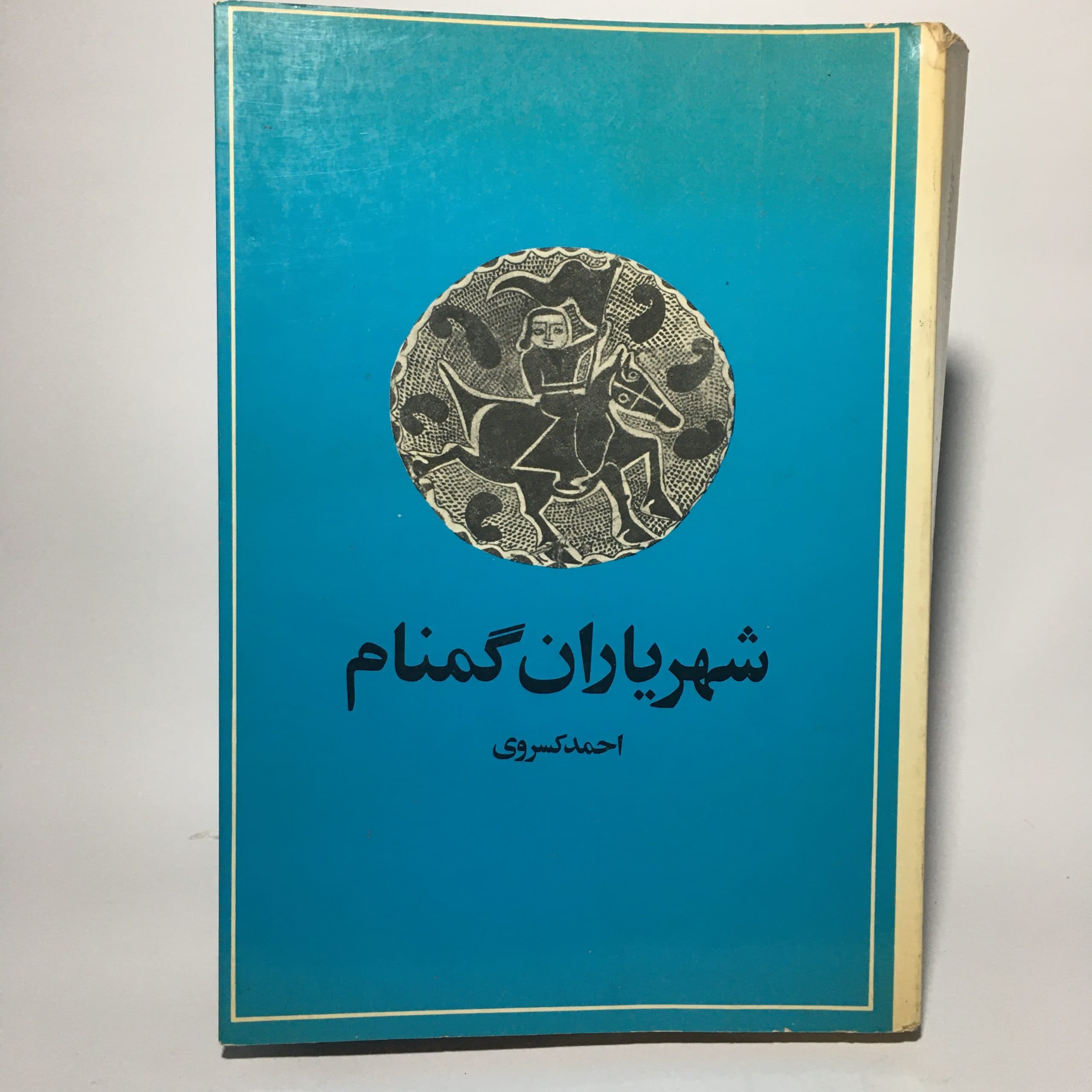 شهریاران گمنام اثر احمد کسروی — تصویر ۲