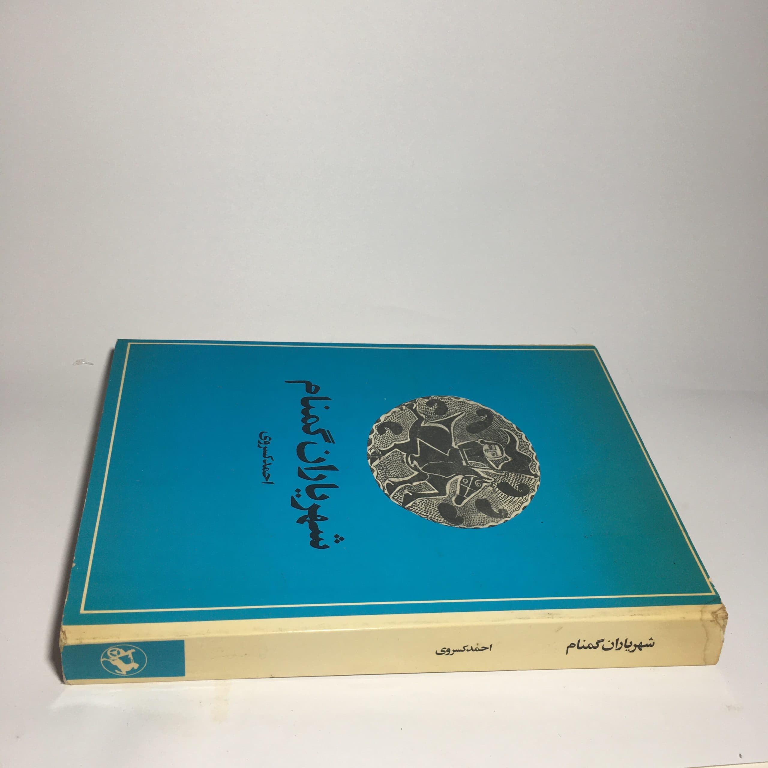 شهریاران گمنام اثر احمد کسروی — تصویر ۳