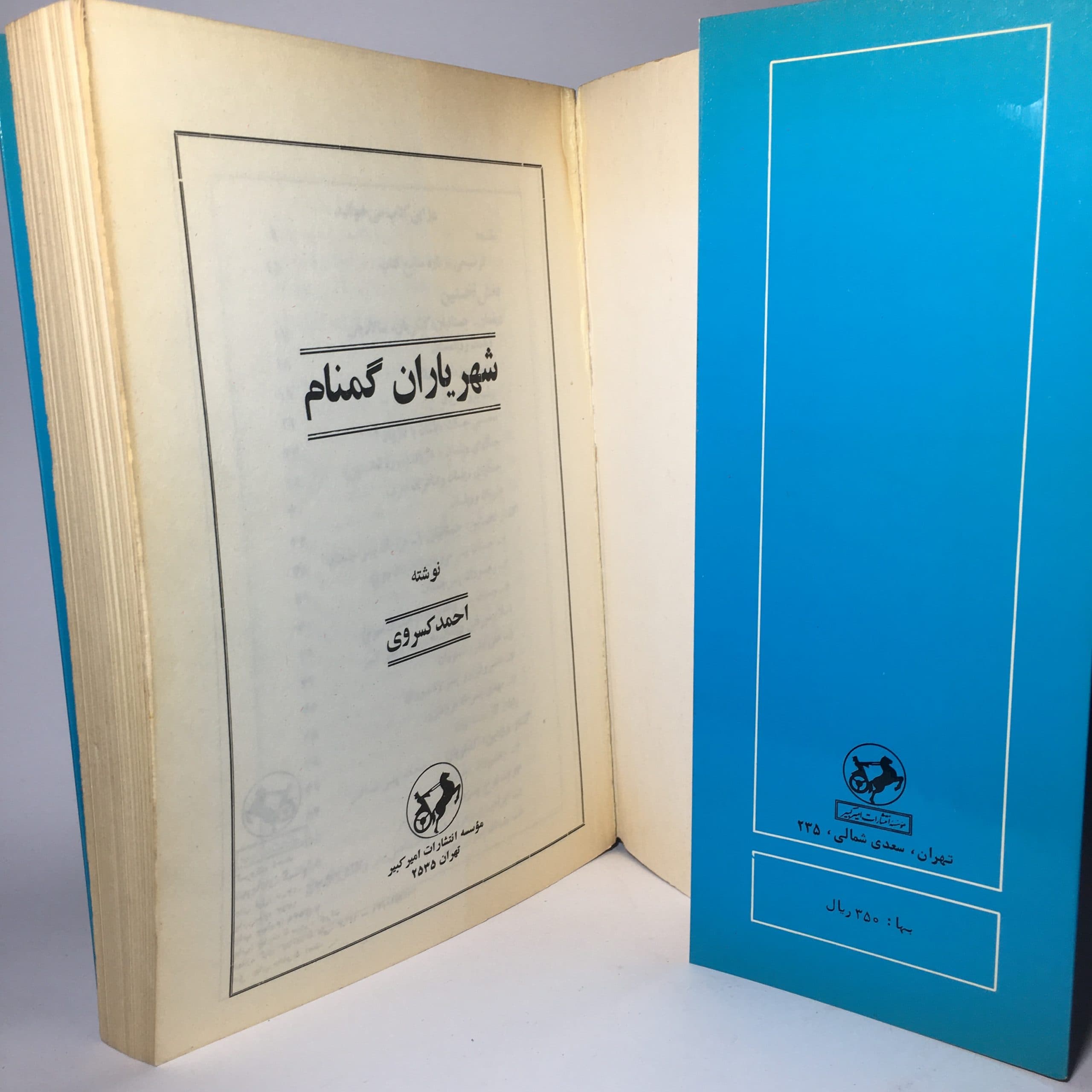 شهریاران گمنام اثر احمد کسروی — تصویر ۴