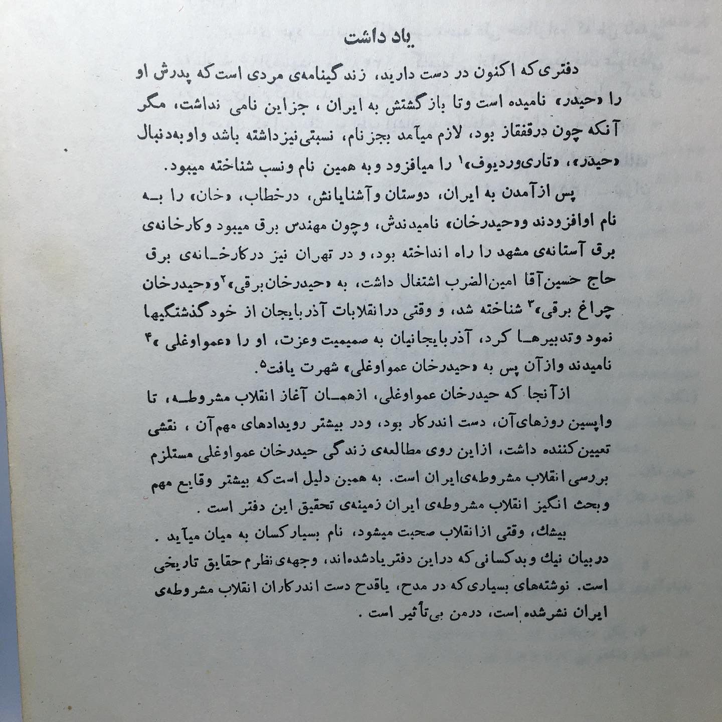 چکیده انقلاب حیدرخان عمواوغلی اثر رحیم رضازاده ملک — تصویر ۵