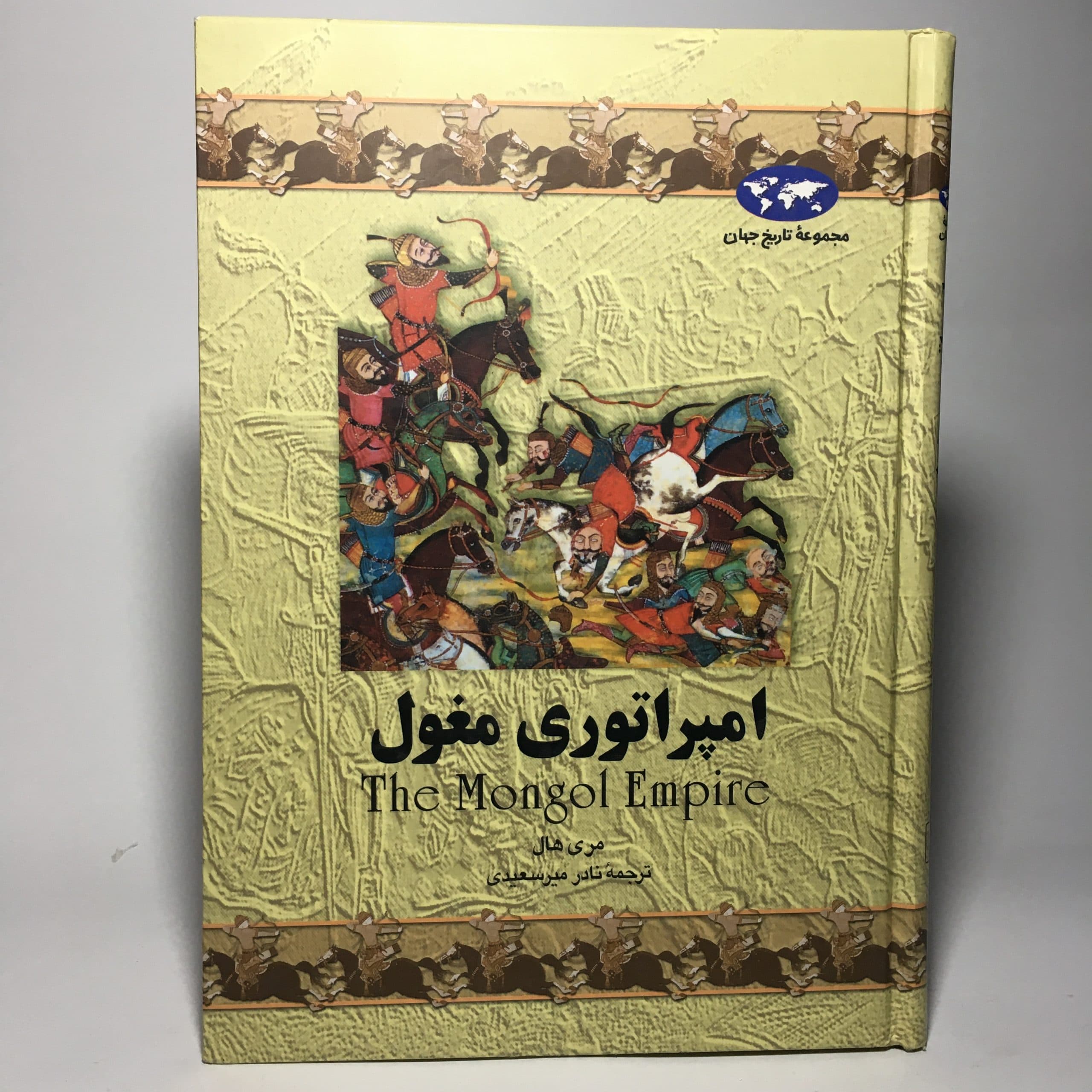 امپراتوری مغول اثر مری هال