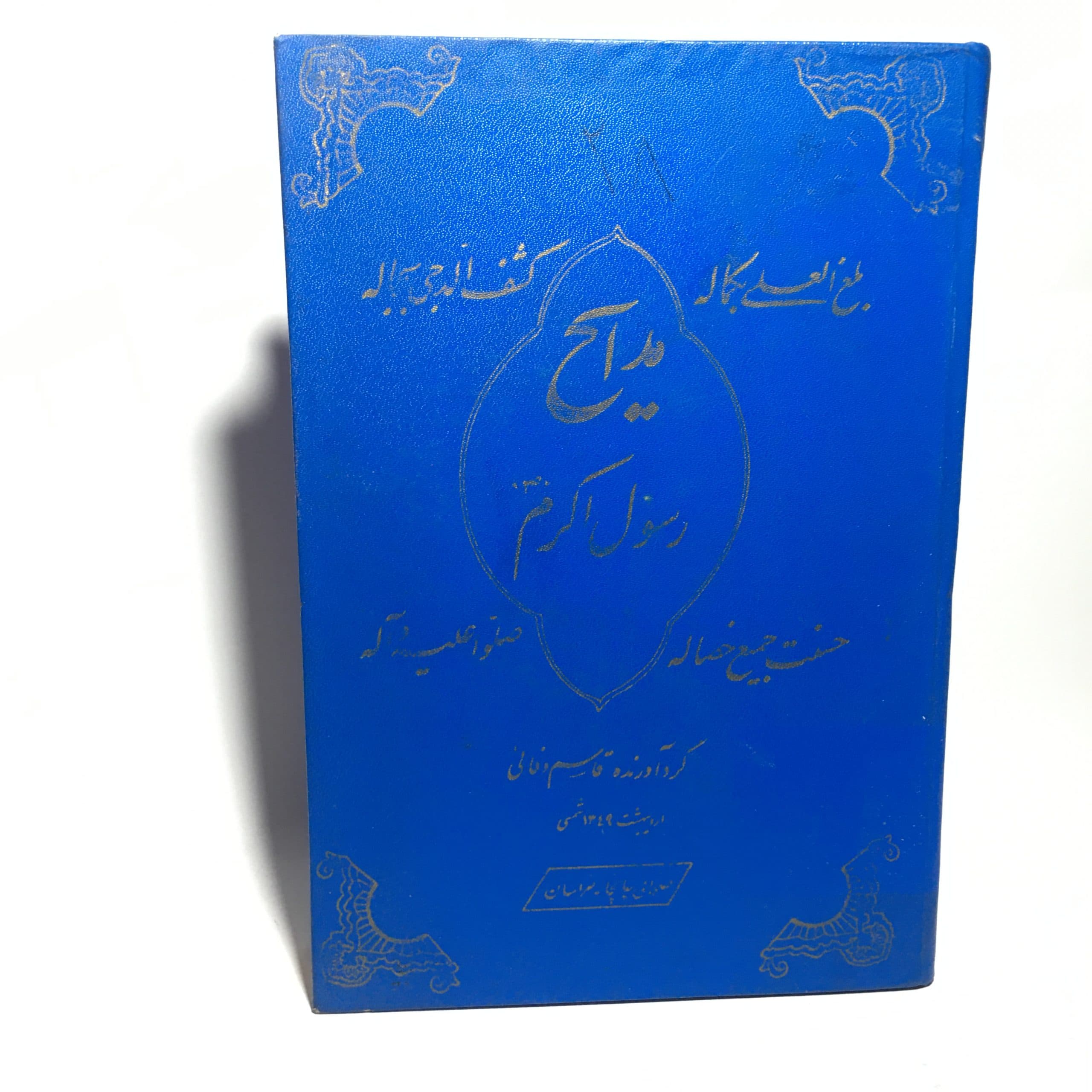 مدایح رسول اثر قاسم وفائی