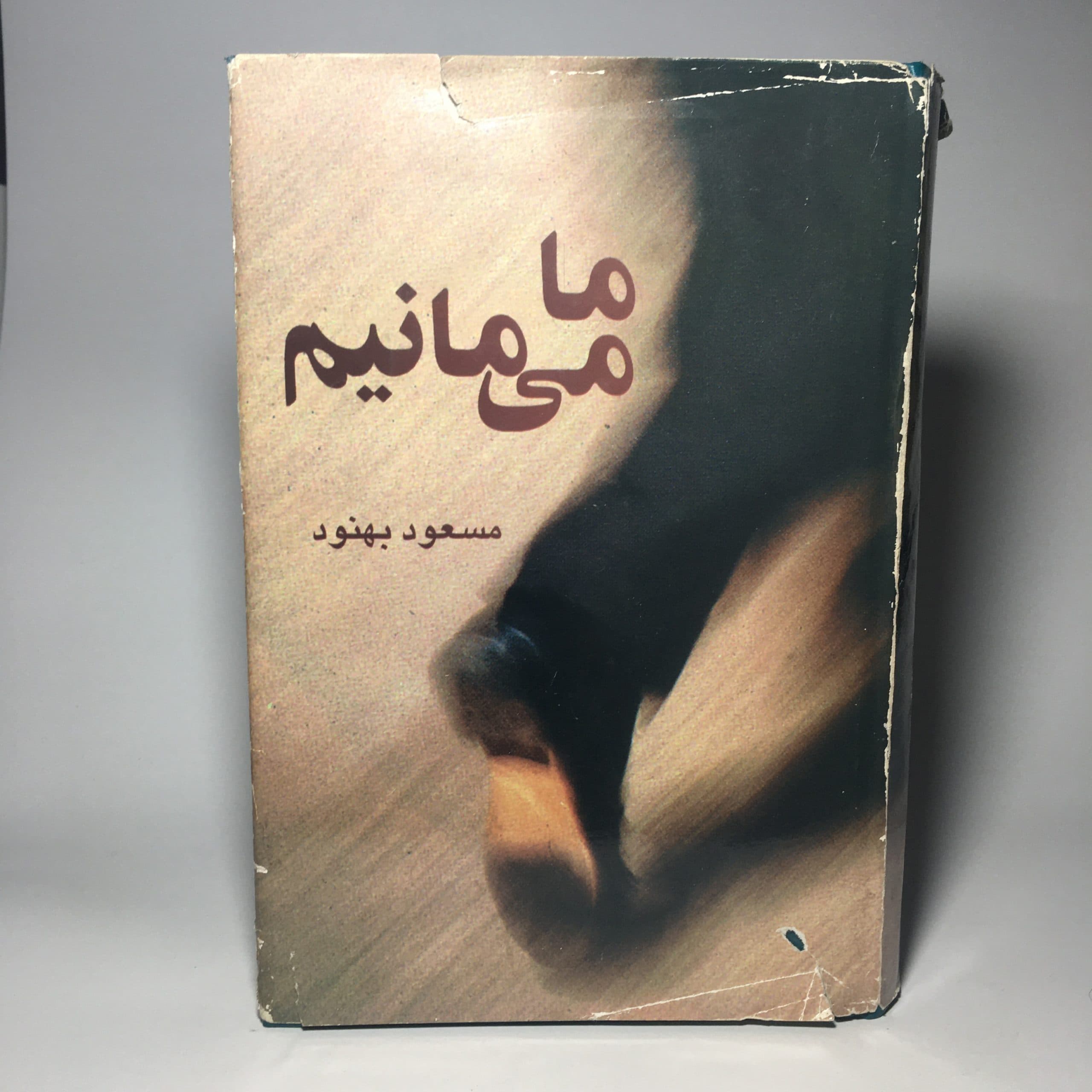 ما می مانیم اثر مسعود بهنود