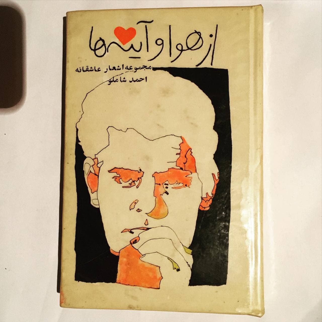 از هوا و آینه ها اثر احمد شاملو