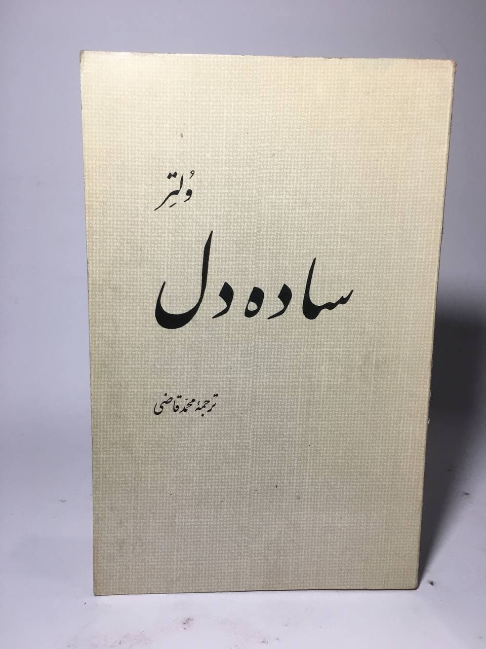 ساده دل اثر ولتر ترجمه محمد قاضی — تصویر ۲
