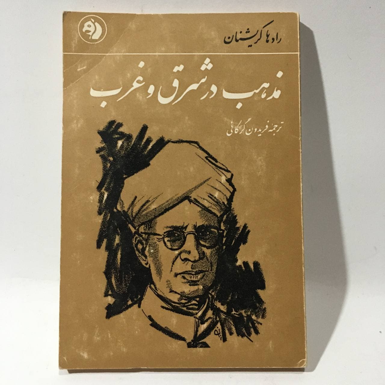 مذهب در شرق و غرب اثر رادها کریشنان