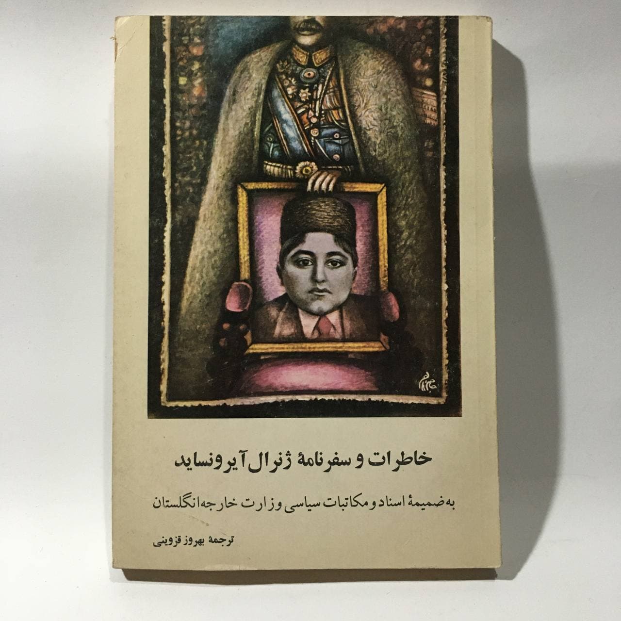 خاطرات و سفرنامه ژنرال آیرونساید