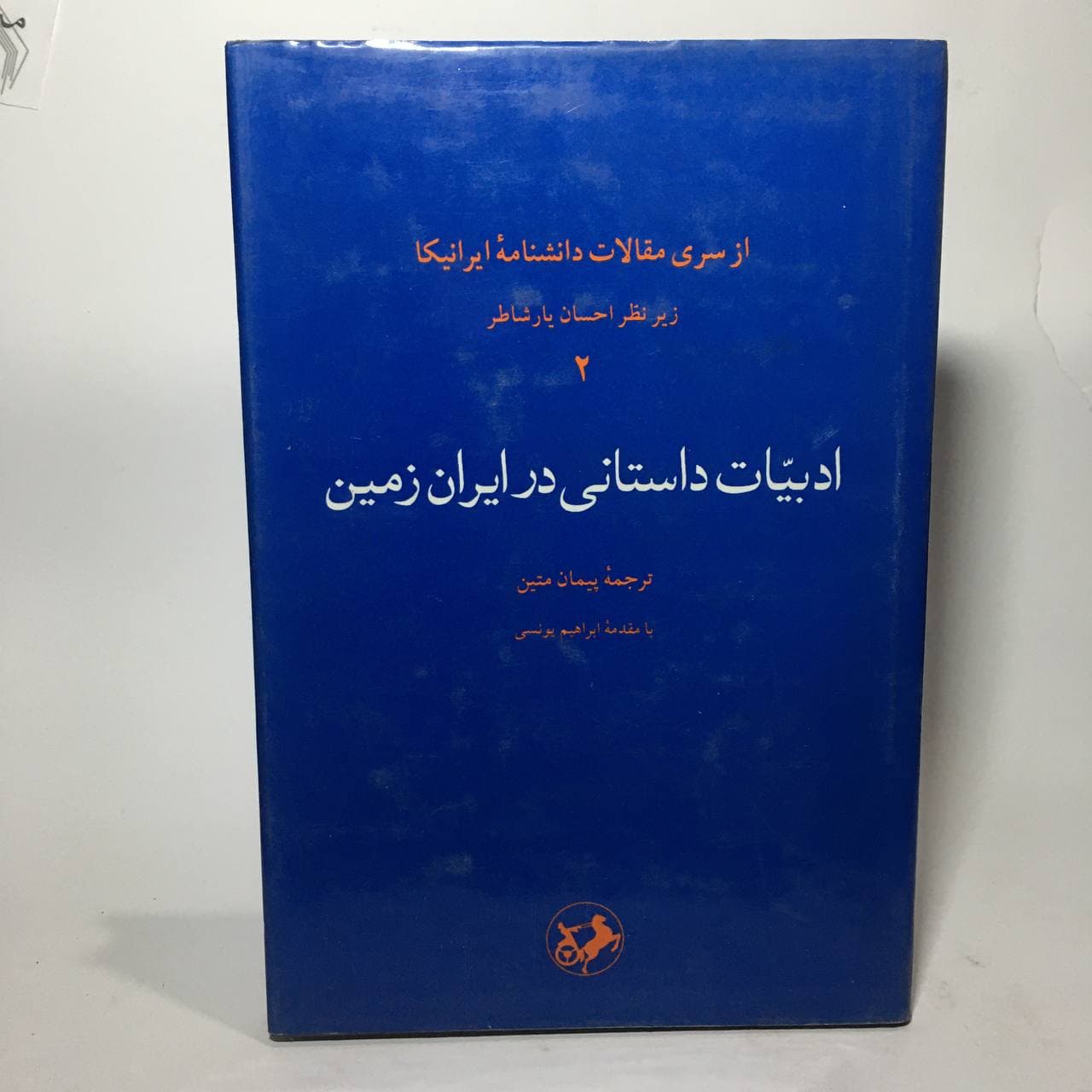 ادبیات داستانی در ایران زمین زیر نظر احسان یارشاطر — تصویر ۲