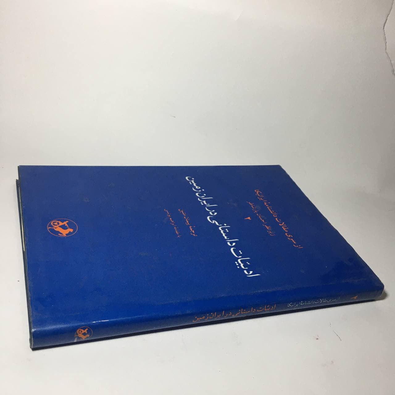 ادبیات داستانی در ایران زمین زیر نظر احسان یارشاطر — تصویر ۳