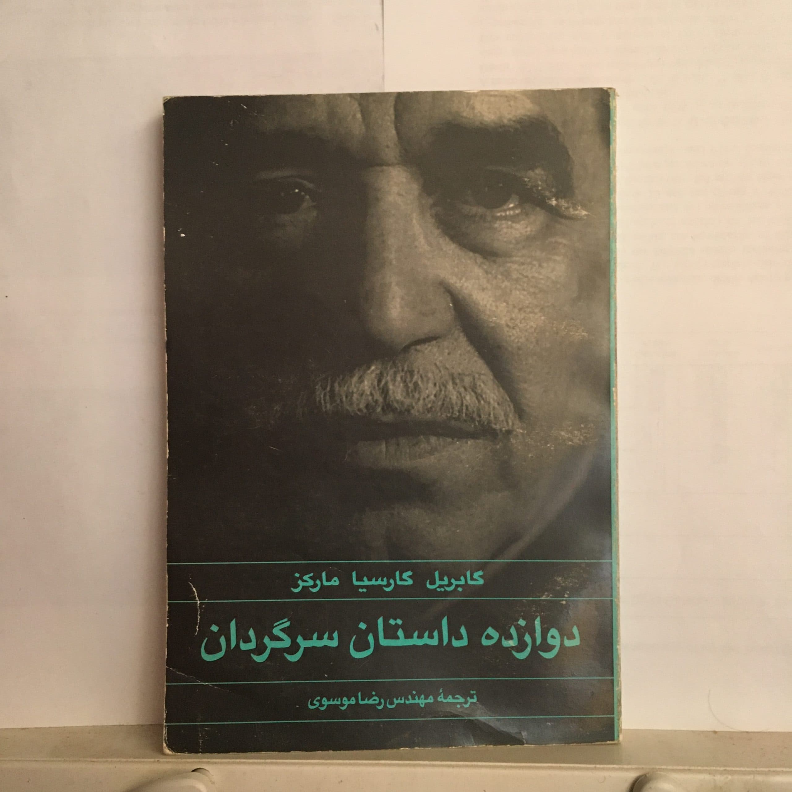 دوازده داستان سرگردان اثر گابریل گارسیا مارکز — تصویر ۲