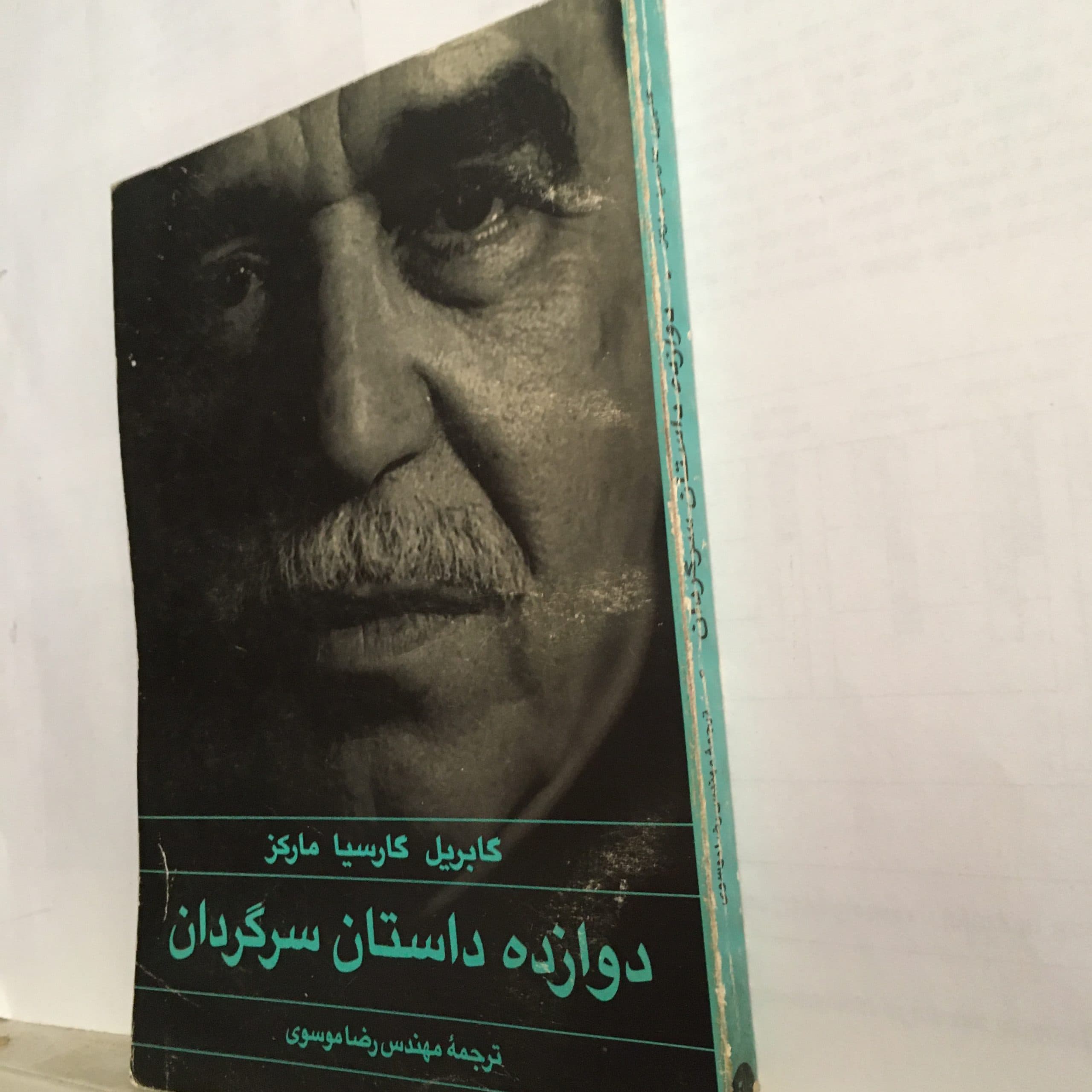 دوازده داستان سرگردان اثر گابریل گارسیا مارکز — تصویر ۳
