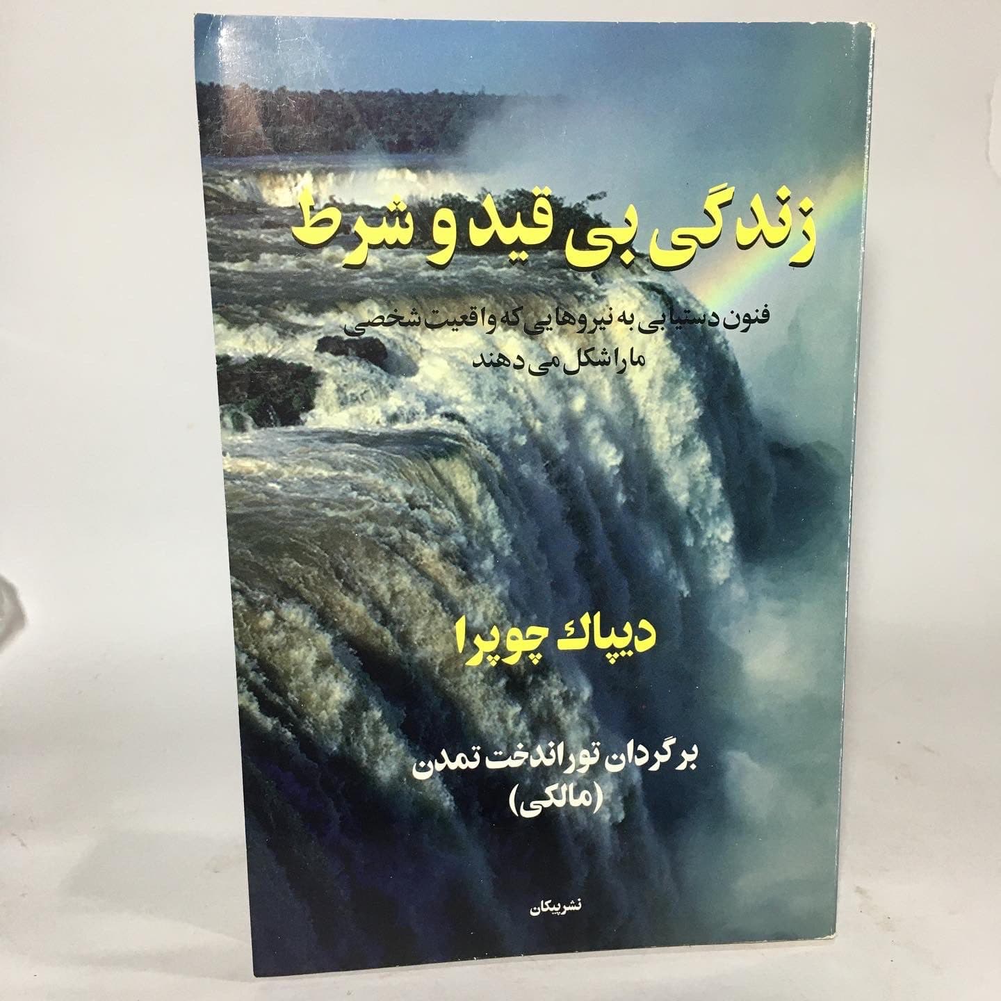 زندگی بی قید و شرط اثر دیپاک چوبرا