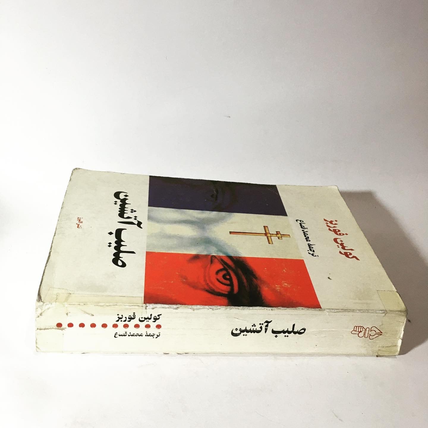 صلیب آتشین اثر کولین فوربز — تصویر ۳
