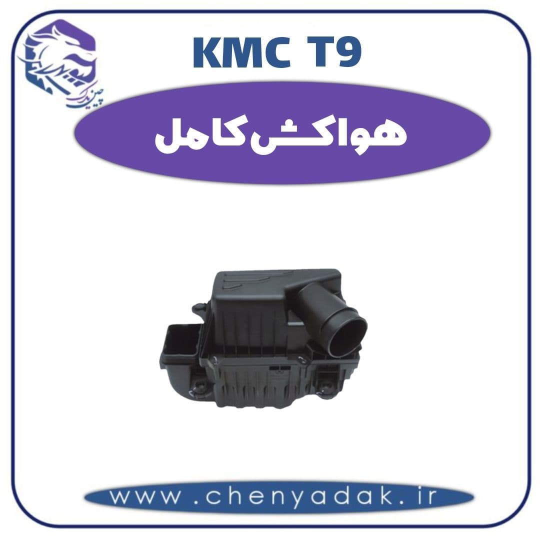هواکش کامل کی ام سی t9
