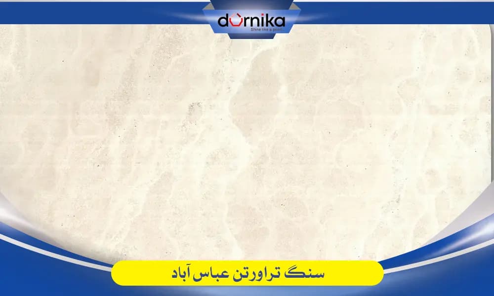 سنگ عباس آباد - تراورتن عباس آباد