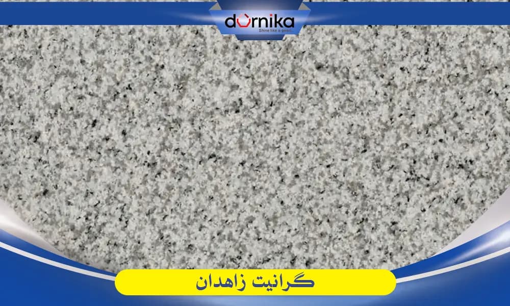 گرانیت زاهدان - DornikaStone | درنیکااستون