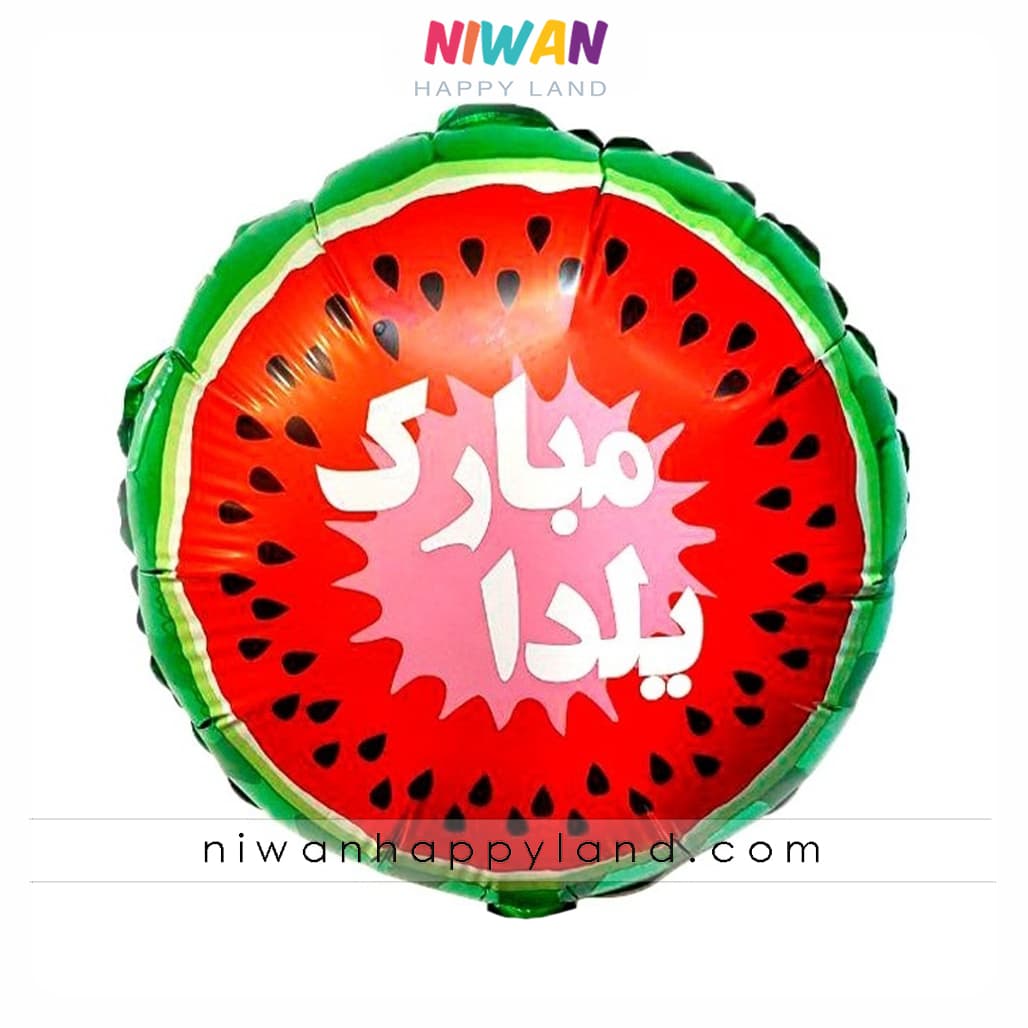 بادکنک فویلی هندوانه یلدا گرد — تصویر ۲