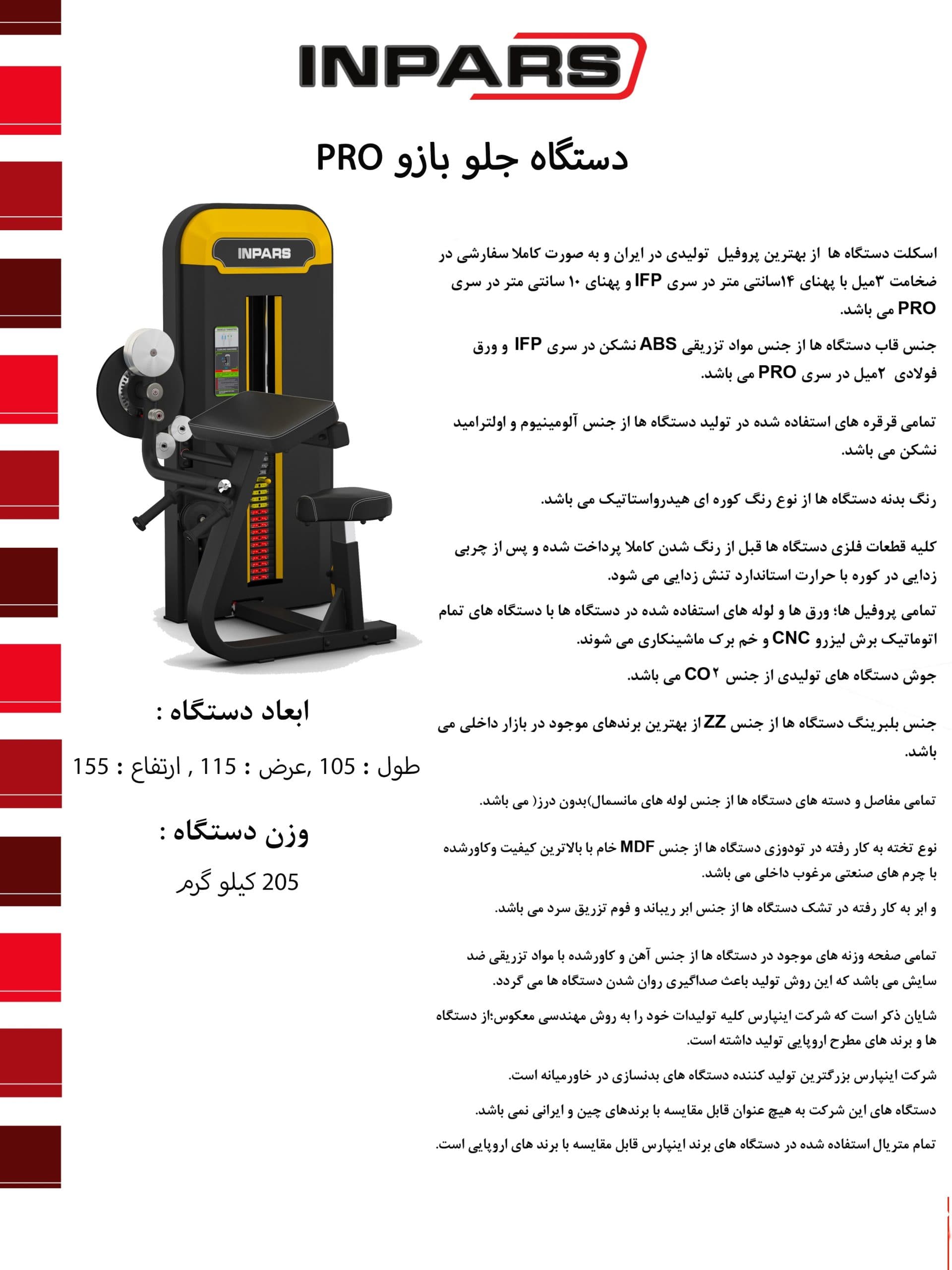 دستگاه جلو بازو اینپارس (inpars) Pro3004 — تصویر ۷