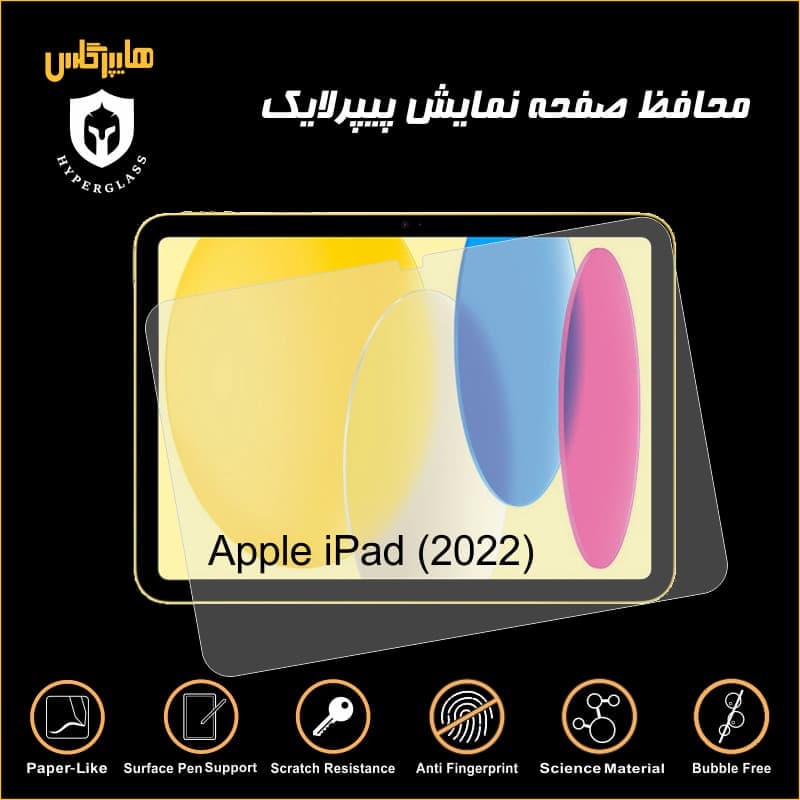 محافظ صفحه پیپرلایک آیپد Apple iPad 2022 — تصویر ۳