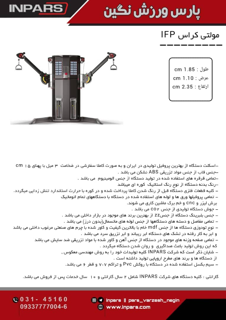 دستگاه مولتی کراس اینپارس (inpars) — تصویر ۵