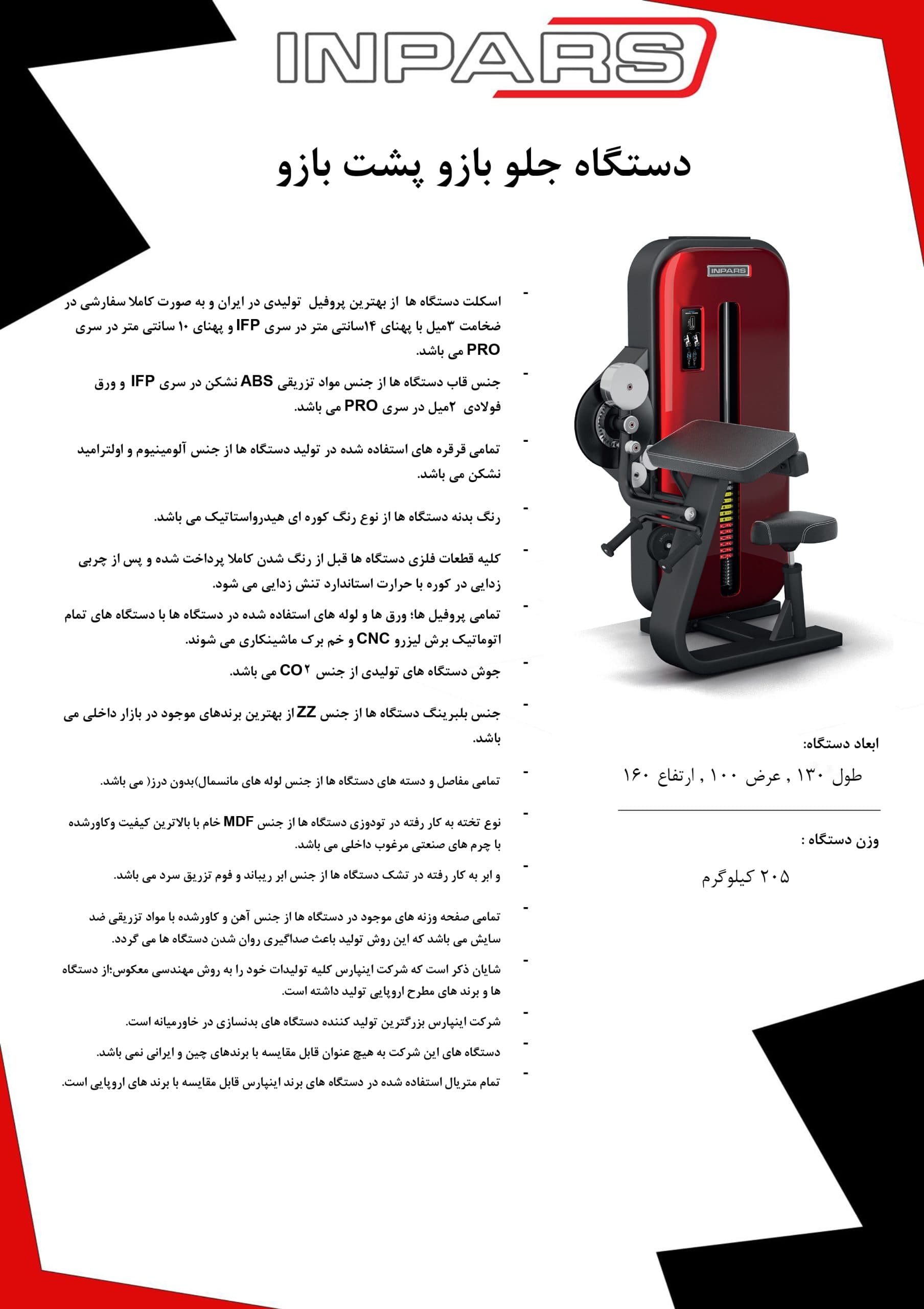 دستگاه جلو و پشت بازو نشسته اینپارس (inpars) — تصویر ۴