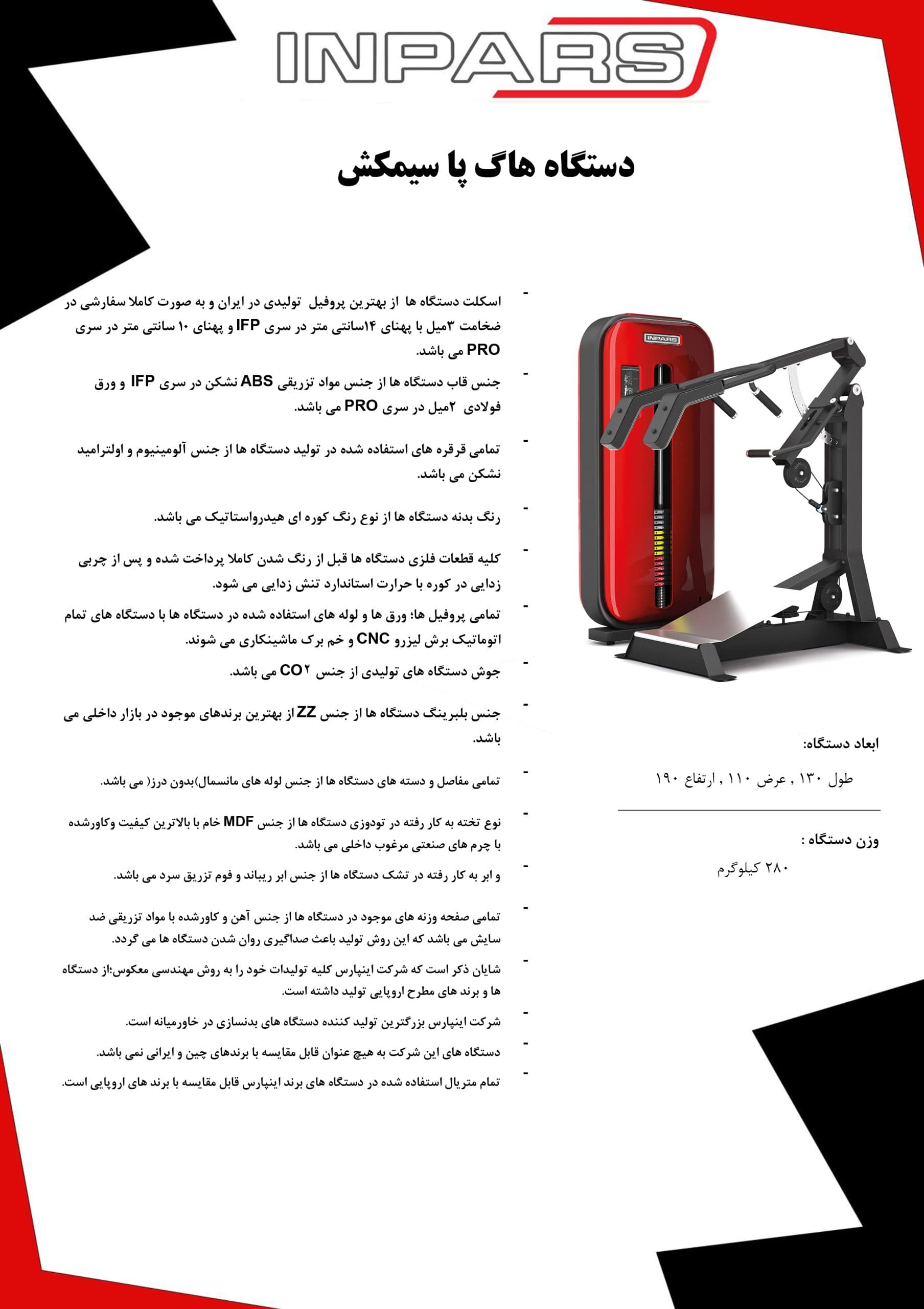 دستگاه هاگ اسکوات اینپارس (inpars) — تصویر ۵
