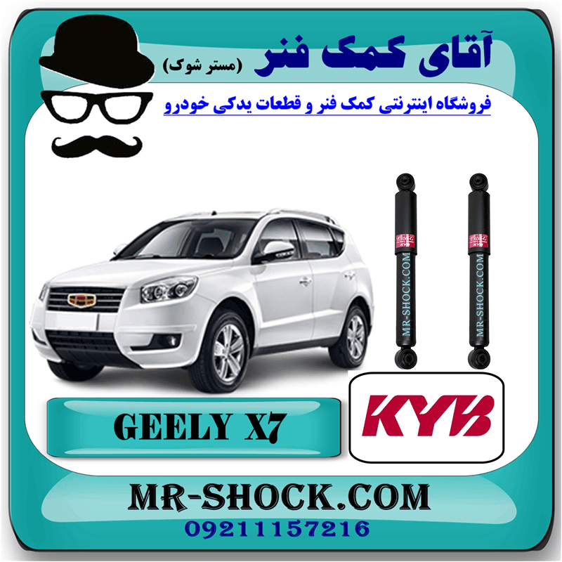 کمک فنر عقب جیلی شاسی بلند X7 برند KYB ژاپن با تضمین اصالت