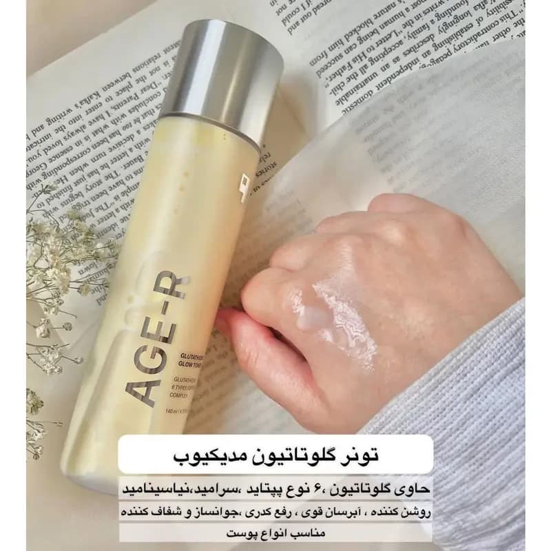 تونر روشن کننده گلوتاتیون مدی کیوب کد 1458 — تصویر ۱۰