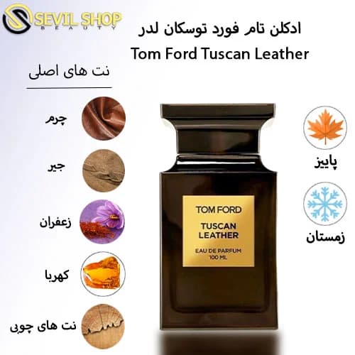 ادکلن تام فورد توسکان لدر Tom Ford Tuscan Leather — تصویر ۳