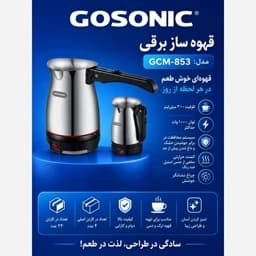 قهوه ساز برقی گوسونیک مدل GCM853جدید — تصویر ۳