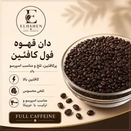 دان قهوه فول کافئین — تصویر ۳
