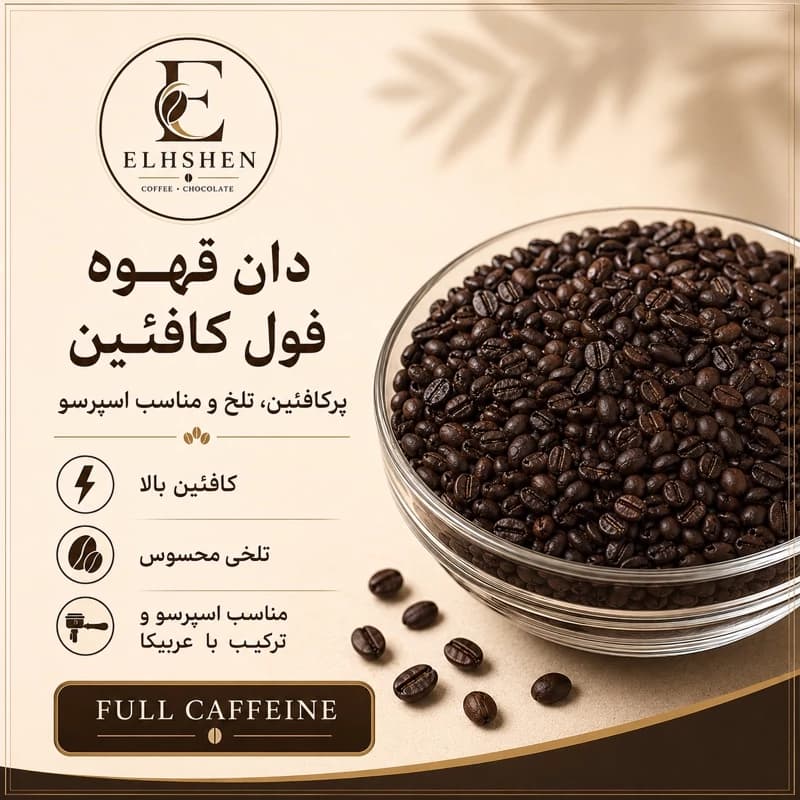 دان قهوه فول کافئین