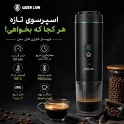 قهوه ساز اسپرسوساز شارژی گرین لاین Green Lion CAFFEX فشار 20 بار، باتری 7500mAh، نمایشگر LED، مناسب خودرو، سفر و کمپجدید — تصویر ۴