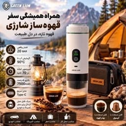 قهوه ساز اسپرسوساز شارژی گرین لاین Green Lion CAFFEX فشار 20 بار، باتری 7500mAh، نمایشگر LED، مناسب خودرو، سفر و کمپجدید — تصویر ۵