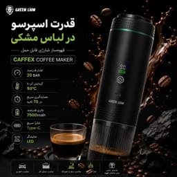 قهوه ساز اسپرسوساز شارژی گرین لاین Green Lion CAFFEX فشار 20 بار، باتری 7500mAh، نمایشگر LED، مناسب خودرو، سفر و کمپجدید — تصویر ۶