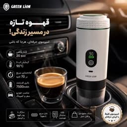 قهوه ساز اسپرسوساز شارژی گرین لاین Green Lion CAFFEX فشار 20 بار، باتری 7500mAh، نمایشگر LED، مناسب خودرو، سفر و کمپجدید — تصویر ۷