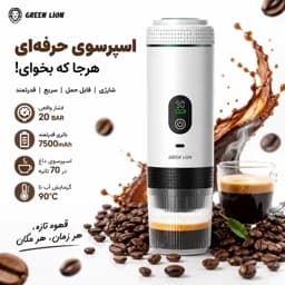 قهوه ساز اسپرسوساز شارژی گرین لاین Green Lion CAFFEX فشار 20 بار، باتری 7500mAh، نمایشگر LED، مناسب خودرو، سفر و کمپجدید — تصویر ۹