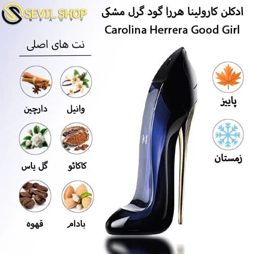 ادکلن گود گرل مشکی زنانه کارولینا هررا Carolina Herrera Good Girl — تصویر ۷