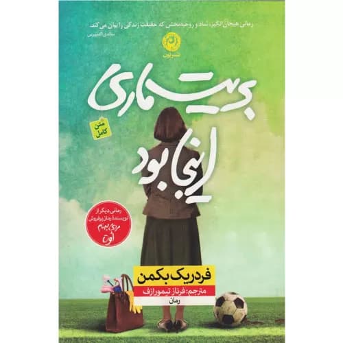 کتاب بریت ماری اینجا بود — تصویر ۳