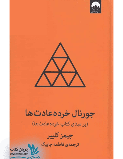 کتاب جورنال خرده عادت ها — تصویر ۳