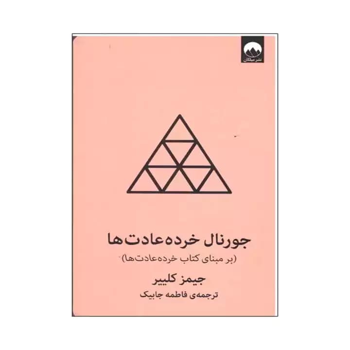 کتاب جورنال خرده عادت ها