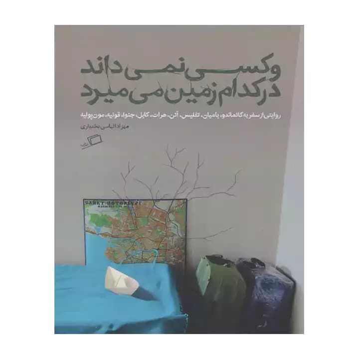 کتاب وکسی نمی داند در کدام زمین می میرد — تصویر ۲